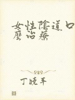 女性阴道口疣怎么治疗