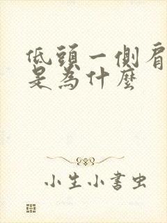 低头一侧肩颈疼是为什么