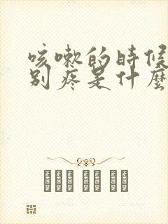 咳嗽的时候肺特别疼是什么原因