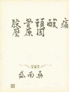 股骨头酸痛是什么原因