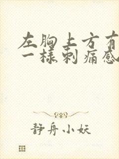 左胸上方有针扎一样刺痛感