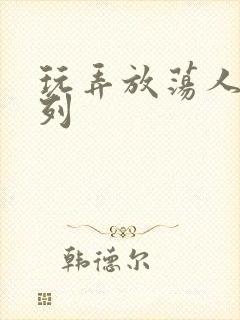 玩弄放荡人妻系列