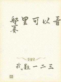 哪里可以看辩论赛