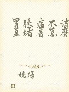 胃胀痛不消化一直堵着怎么办