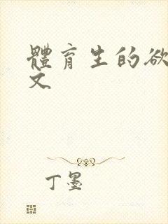 体育生的欲乱h文