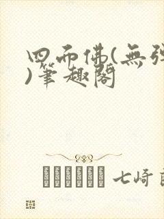 四面佛(无弹窗)笔趣阁