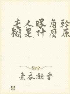 老人眼角干涩模糊是什么原因封面