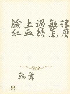 脸上过敏很痒有红血丝怎么办