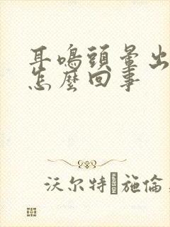 耳鸣头晕出虚汗怎么回事