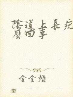 阴道上长疣是怎么回事