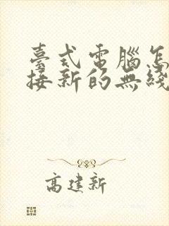 台式电脑怎么连接新的无线网络