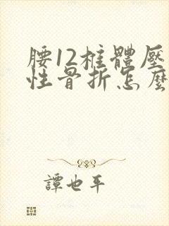 腰12椎体压缩性骨折怎么治疗