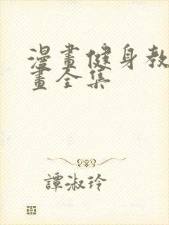 漫画健身教练漫画全集封面