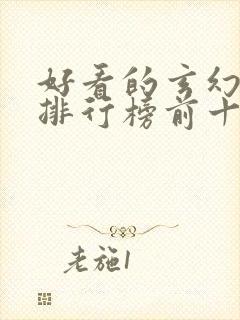 好看的玄幻小说排行榜前十名完结封面