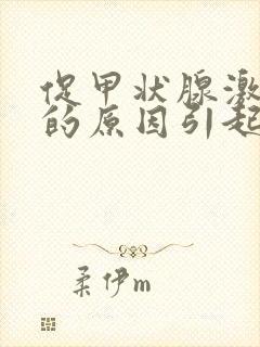 促甲状腺激素高的原因引起的