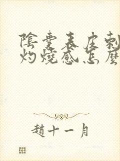 阴囊表皮刺痛和灼烧感怎么办封面