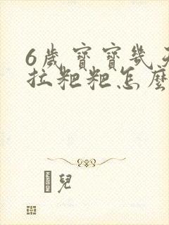 6岁宝宝几天不拉粑粑怎么办