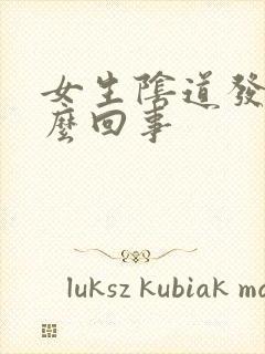 女生阴道发痒怎么回事封面