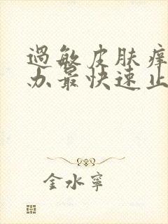 过敏皮肤痒怎么办最快速止痒妙招