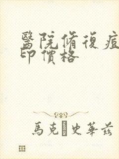 医院修复痘坑痘印价格封面