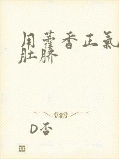 用藿香正气水滴肚脐