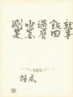 刚吃过饭就胃疼是怎么回事