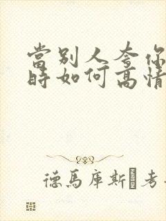 当别人夸你好看时如何高情商回复