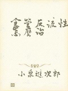 食管反流性胃炎怎么治封面