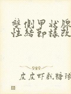 双侧甲状腺弥漫性结节样改变