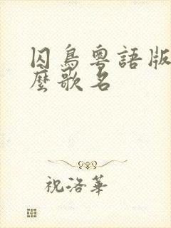 囚鸟粤语版叫什么歌名