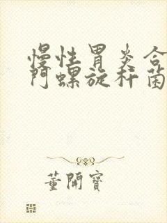 慢性胃炎合并幽门螺旋杆菌感染的治疗封面