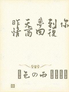 昨天梦到你了高情商回复