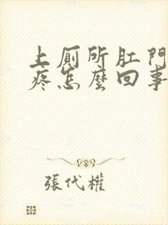 上厕所肛门流血疼怎么回事