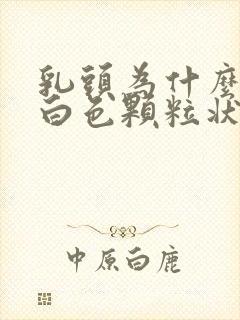 乳头为什么会有白色颗粒状分泌物封面