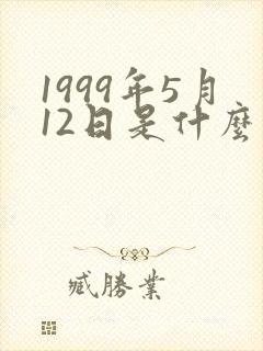 1999年5月12日是什么星座封面