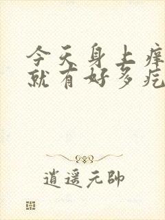 今天身上痒一抓就有好多疙瘩怎么回事