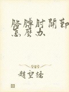 胳膊肘关节处疼怎么办