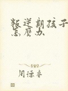 叛逆期孩子抽烟怎么办