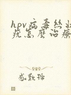 hpv病毒丝状疣怎么治疗封面