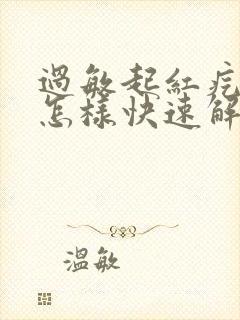 过敏起红疙瘩痒怎样快速解决