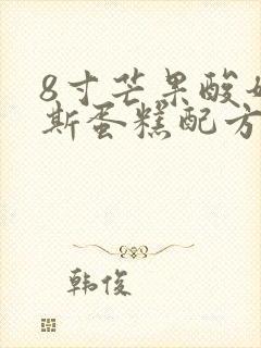 8寸芒果酸奶慕斯蛋糕配方