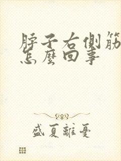 脖子右侧筋疼是怎么回事