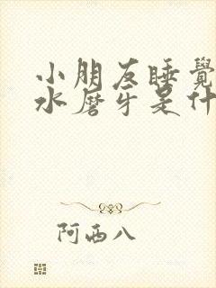 小朋友睡觉流口水磨牙是什么原因