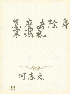 怎么去除身体的寒湿气封面