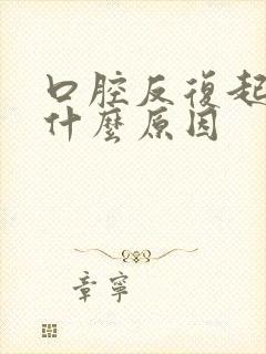 口腔反复起泡是什么原因