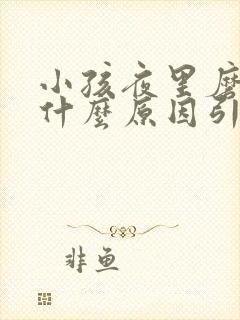 小孩夜里磨牙是什么原因引起的