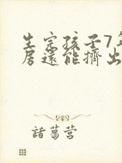 生完孩子7年乳房还能挤出水