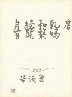 月经和乳房胀痛有关系吗