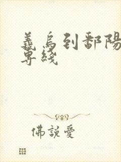 义乌到鄱阳物流专线