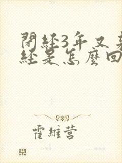 闭经3年又来月经是怎么回事封面